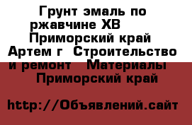 Грунт эмаль по ржавчине ХВ-0278 - Приморский край, Артем г. Строительство и ремонт » Материалы   . Приморский край